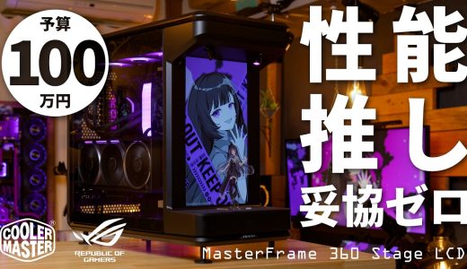【予算100万】推しも性能も妥協ゼロ！ライブステージ搭載のMasterFrame 360 Stage LCDで組む、ROGなつよつよゲーミングPC【R9 9950X3D & RTX 5080】
