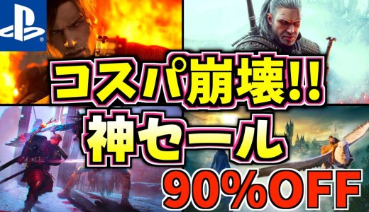 【2000円以下】安すぎてバグ！今すぐ買うべきPS5の神セール18選