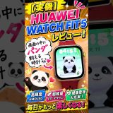 pr【Apple Watch不要？】2万円台のこれが強すぎる…Apple Watch諦めた人に見てもらいたい神コスパスマートウォッチ　#shorts #huaweiwatchfit5 #huawei