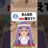 【あるある】みんなのmbti教えて!!#shorts  #マイクラ#ゲーム実況
