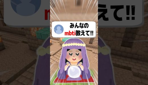 【あるある】みんなのmbti教えて!!#shorts  #マイクラ#ゲーム実況