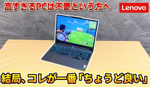 【20万円台の正解】今、ゲーミングノートPCを買うならコレ。性能と価格のバランス良し【LOQ 15IPH11】