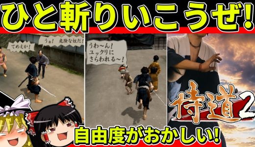 【ゆっくり実況】侍道2をクリア【レトロゲーム】