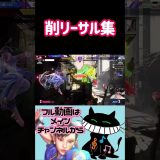 削リーサル集 #ゲーム実況 #スト6 #春麗 #ストリートファイター6