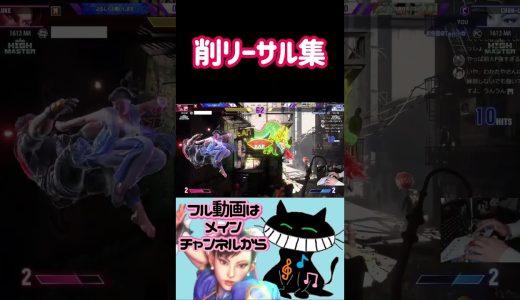削リーサル集 #ゲーム実況 #スト6 #春麗 #ストリートファイター6