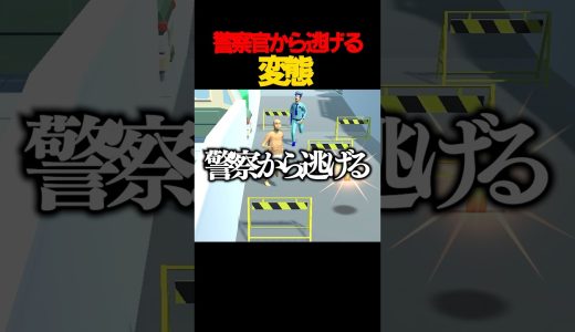 パンイチで警察から逃げるゲーム　#ゲーム実況  #shorts