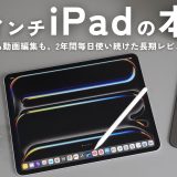 【長期レビュー】13インチiPadは誰のためのものなのか？