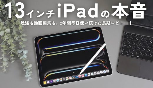 【長期レビュー】13インチiPadは誰のためのものなのか？
