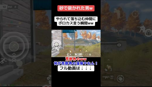 仲間やからって言い過ぎww #ゲーム実況 #ゲーム実況 #クリップ集 #クリップ集 #荒野行動 #荒野行動 #荒野gogofes #キルショット #ゲーム #かっこいいキル集 #実況 #ゲーム配信