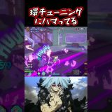 【ヒロアカUR】環チューニングにハマってる　 #ゲーム実況