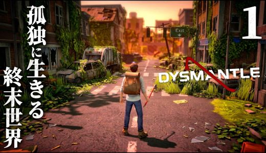 #1【DYSMANTLE】ゾンビが徘徊する島から脱出せよ…！すべてを破壊して終末世界を生き延びるサバイバルホラー【ホラーゲーム ディスマントル】