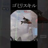 ゴミリスキル#エーペックス #エーペックス #実況 #ゲーム実況 #エーペックスレジェン