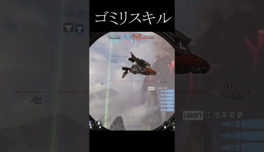 ゴミリスキル#エーペックス #エーペックス #実況 #ゲーム実況 #エーペックスレジェン