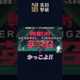 九日 英招 初撃破【NINE SOLS BOSS】 #Shorts #ゲーム実況