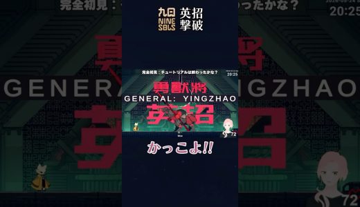 九日 英招 初撃破【NINE SOLS BOSS】 #Shorts #ゲーム実況