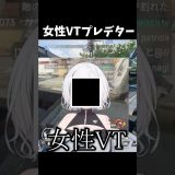 女性プレデター#エーペックス #実況 #ゲーム実況 #エーペックスレジェン