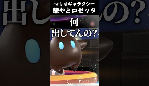 ネーミングセンスがダサすぎる #vtuber #新人vtuber #切り抜き #ゲーム実況 #nintendo #マリオ #マリオギャラクシー #mario #ななしいんく #shorts