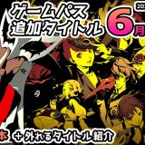 【ゲームパス最新情報】2026年6月前半の追加タイトルを8本全て紹介＆6月15日で外れるタイトルも解説！【Xbox Game Pass＆PC Game Pass】