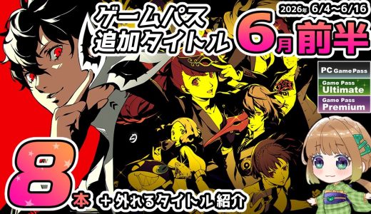 【ゲームパス最新情報】2026年6月前半の追加タイトルを8本全て紹介＆6月15日で外れるタイトルも解説！【Xbox Game Pass＆PC Game Pass】