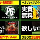 【XBOX最新情報🔥】ペルソナ6解禁！ペルソナ4リバイバル実質無料！ギアーズ最新作がXBOコンソール機完全独占決定【XBOX GAME PASS / XBOX Games Showcase】ゲームパス