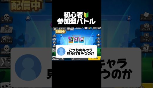 初心者！参加型バトル！#ブロスタ #brawlstars #おすすめ #ゲーム実況