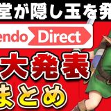 ニンテンドーダイレクト 2026.6.9で衝撃を受けたニュースまとめ