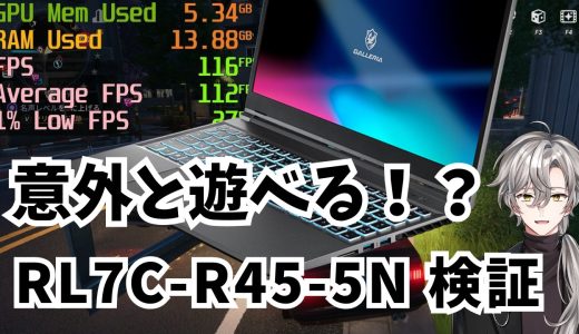 【ドスパラ・お手頃価格でも結構遊べる！】ゲーミング向けノートPC｜GALLERIA RL7C-R45-5N実機レビュー