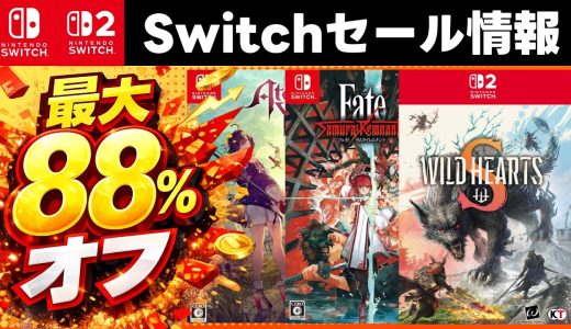 【Switch/Switch2】最大88％オフ！激安セールSwitchおすすめゲームソフト15選【セール期間6月30日まで】