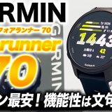 【GARMIN】最強コスパ GARMIN Forerunner 70 徹底レビュー！AMOLEDディスプレイ＆上位モデルに劣らぬ機能性！初めてのランニングウォッチはコレ【ガーミン フォアランナー70】