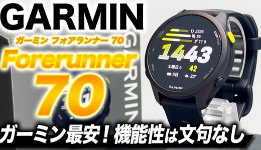 【GARMIN】最強コスパ GARMIN Forerunner 70 徹底レビュー！AMOLEDディスプレイ＆上位モデルに劣らぬ機能性！初めてのランニングウォッチはコレ【ガーミン フォアランナー70】
