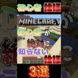 【マイクラ】初心者が100%絶対知らない仕様3選#ゲーム実況  #ゲーム #games #マイクラ #gaming #実況#裏技#仕様