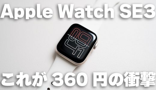 360円のApple Watch SE3 レビュー！進化した5つの神機能を紹介！
