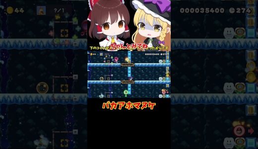 【マリオメーカー2】【ゆっくり実況】バカアホマヌケ【ゲーム実況】