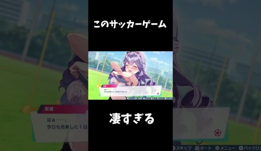 トレーニングが最高なサッカーゲーム#ゲーム実況 #ゲーム配信 #ファンタジスタ明日翔 #ゲーム実況