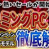 【熱いセール開始！】ゲーミングPC｜最新セール情報・価格別おすすめ解説！2026年6月12日情報版