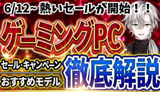 【熱いセール開始！】ゲーミングPC｜最新セール情報・価格別おすすめ解説！2026年6月12日情報版