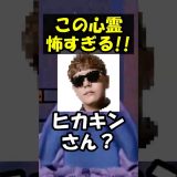 ヒカキンさんのホラーゲームが怖すぎる！！ #shorts #ゲーム #ゲーム実況 #minecraft