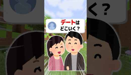 【あるある】デートはどこ行く？#shorts  #マイクラ#ゲーム実況