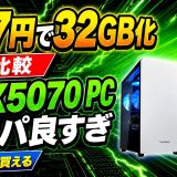 【777円で32GB化】ドスパラRTX5070PCがコスパ良すぎ！初心者向け解説【ゲーミングPC】