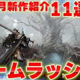 2026年7月発売の新作ゲームまとめ｜PS5・Switch2おすすめ11選