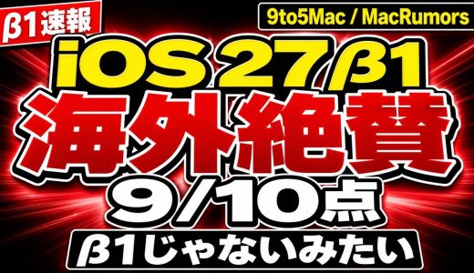 【iOS 27 β1速報】海外実機レビュー徹底まとめ｜+30%高速化・新機能15個・既知バグも全部解説