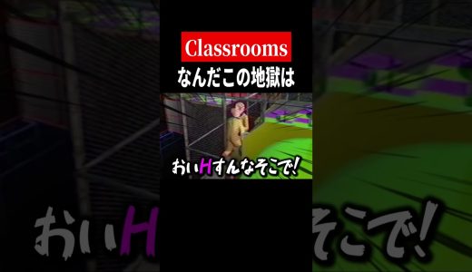 バカにされてる😭【The Classrooms】　#shorts　#ゲーム実況