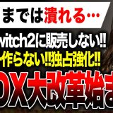 【XBOX最新情報】「もうクソゲー作りません！」「PS5 ＆ Switch2には出さない！」事業継続困難のXBOXを『アシャ・シャルマ』が改革する！！