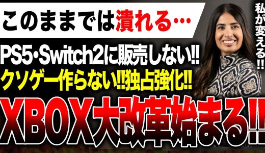 【XBOX最新情報】「もうクソゲー作りません！」「PS5 ＆ Switch2には出さない！」事業継続困難のXBOXを『アシャ・シャルマ』が改革する！！