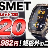 【FOSMET】新型 FOSMET T20 徹底レビュー！タフネスデザインにGPS搭載でコスパ抜群！6つの推しポイントで解説【フォスメットT20】
