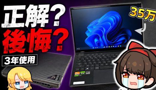 35万円のゲーミングノートPCを3年メインで使った結果w【やめとけ？】