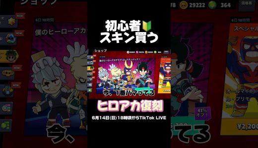 初心者！スキン買う！#ブロスタ #brawlstars #ゲーム実況 #おすすめ