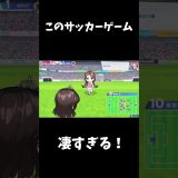 本当に素晴らしいサッカーゲームですね#ゲーム実況 #ゲーム配信 #ファンタジスタ明日翔 #ゲーム実況