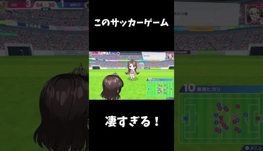 本当に素晴らしいサッカーゲームですね#ゲーム実況 #ゲーム配信 #ファンタジスタ明日翔 #ゲーム実況