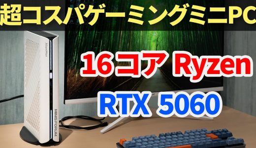 16コアRyzenとRTX5060搭載なのにわずか3.8L！？最強のゲーミングミニPC「MINISFORUM AtomMan G1 Pro」登場！【ゆっくり解説】【Ryzen9 8945HX】
